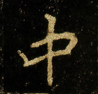 行书 中