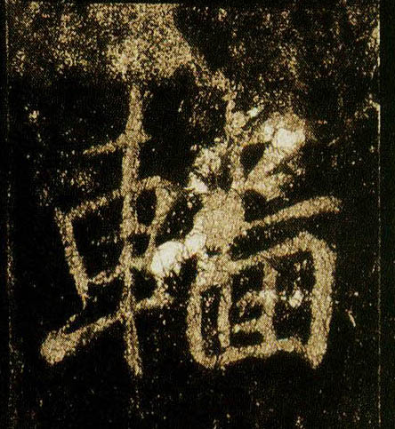 行书 轖