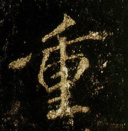行书 重