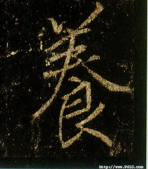 行书 養【养】