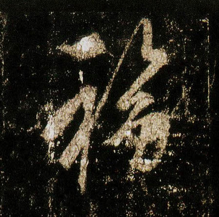 行书 福