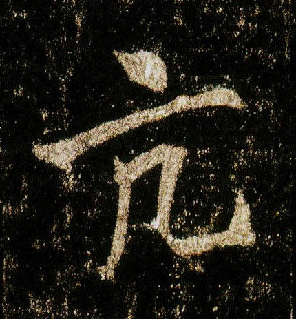 行书 亢
