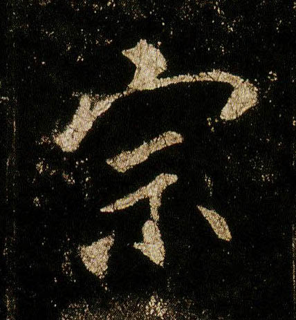 行书 宗