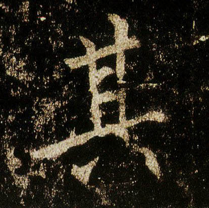 行书 其