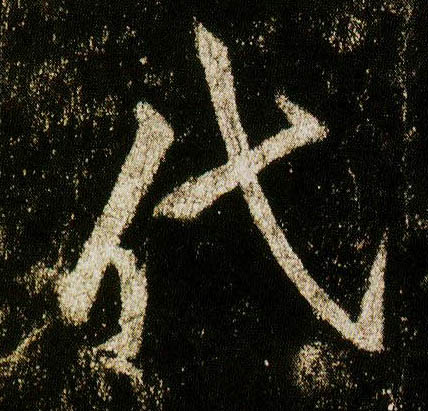 行书 代