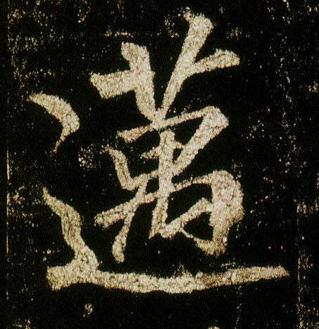 行书 迈