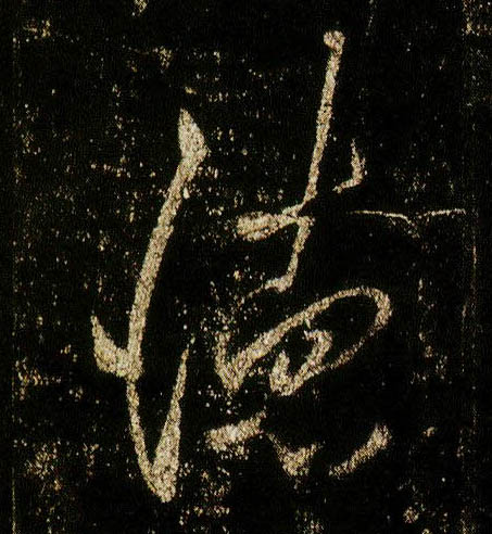 行书 德