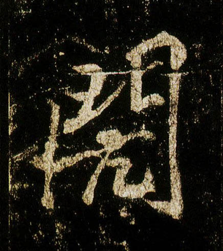 行书 闶