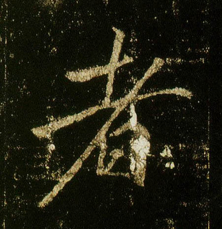 行书 者