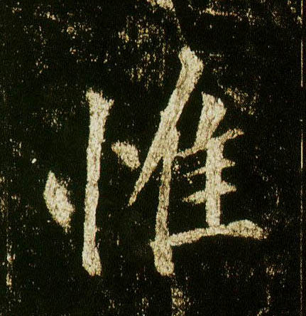 行书 惟