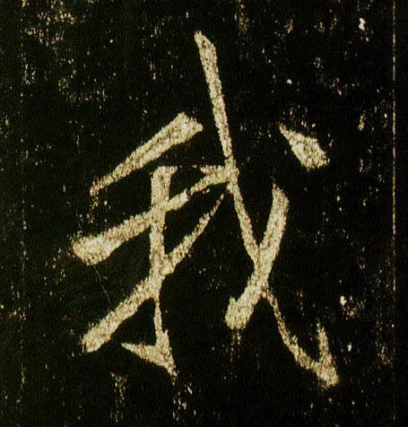 行书 我