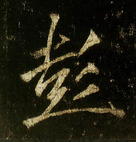 行书 彭