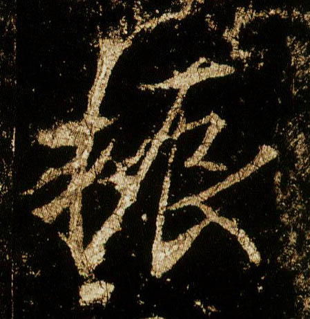 行书 振