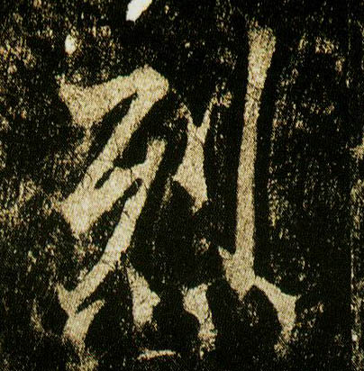 行书 烈