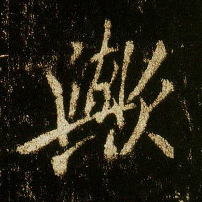 行书 欤