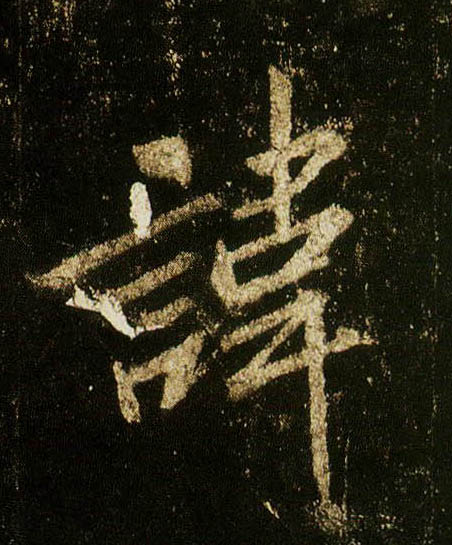 行书 讳