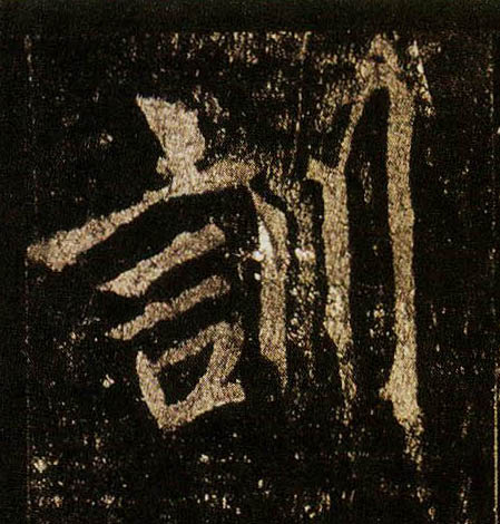 行书 训