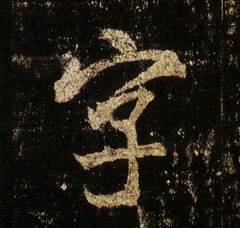 行书 字