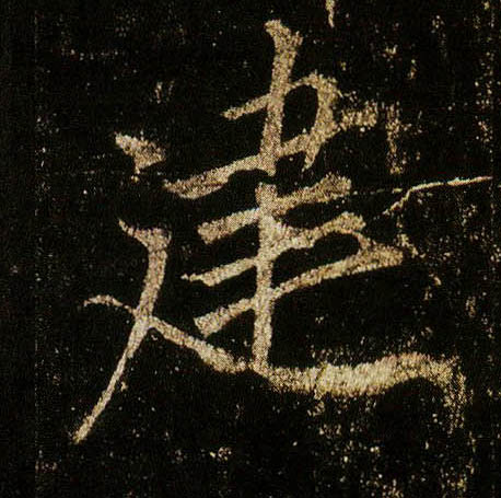 行书 建