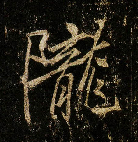 行书 陇