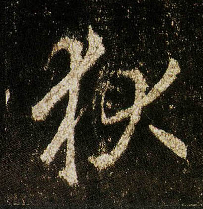 行书 狄