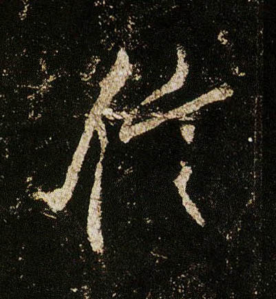 行书 信