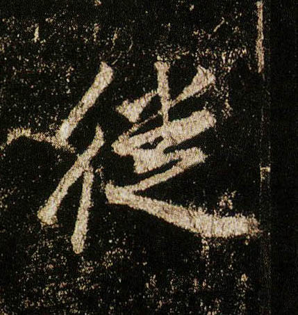 行书 徙