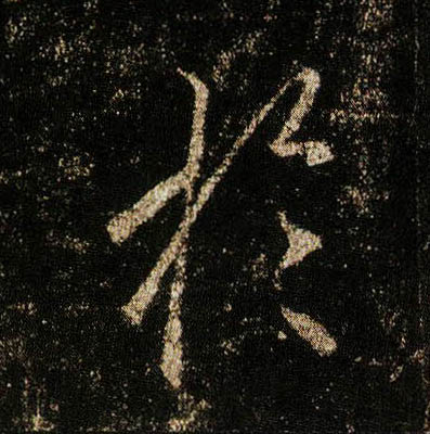 行书 于