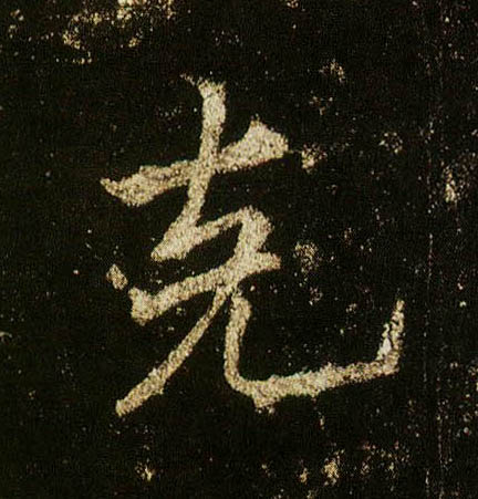 行书 克