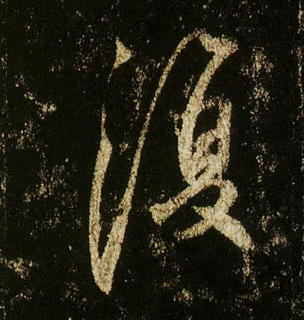 行书 复