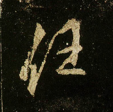 行书 任