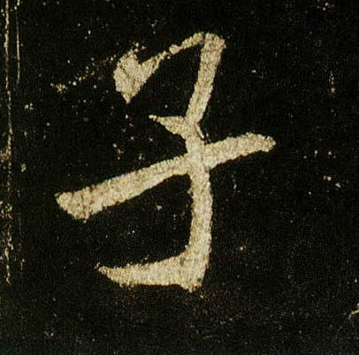 行书 子