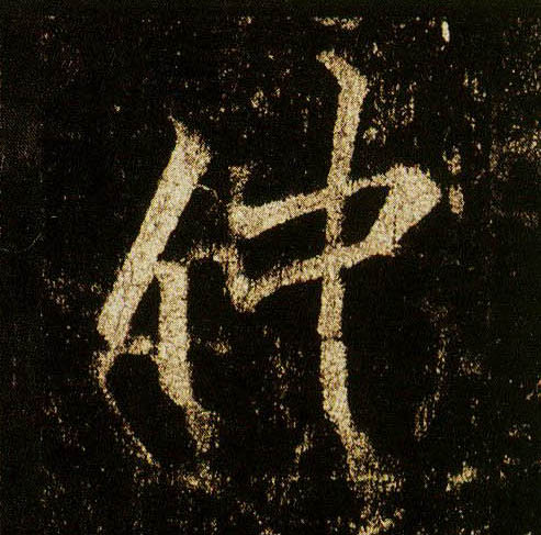 行书 仲