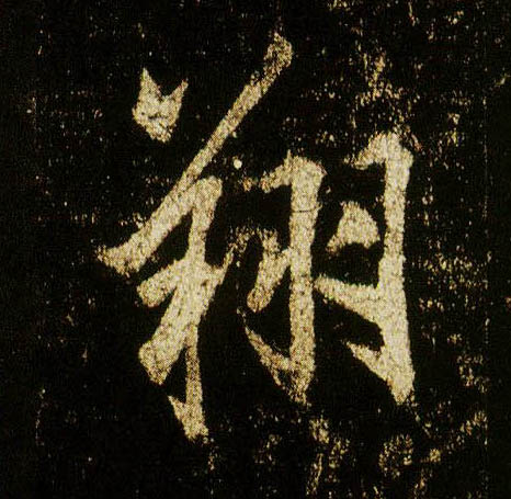 行书 翔