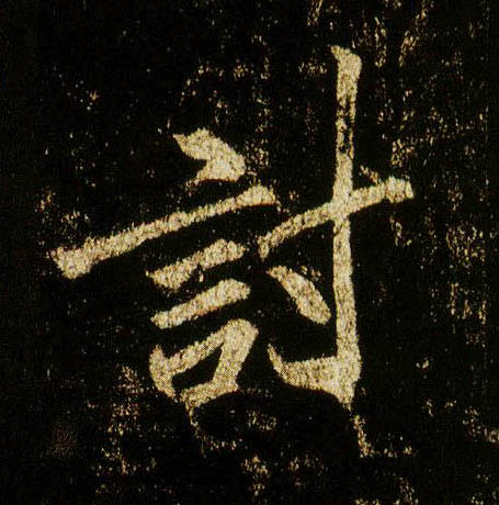 行书 讨
