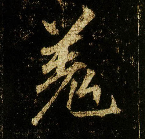 行书 羌