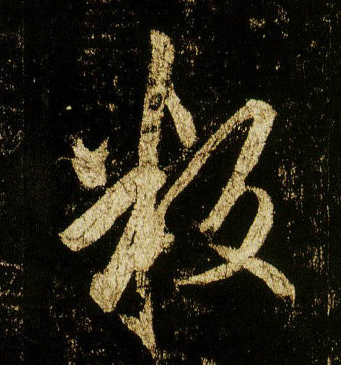 行书 叛