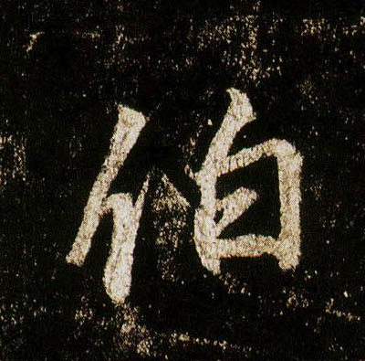 行书 伯