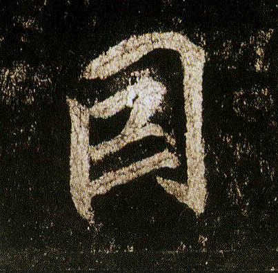 行书 因