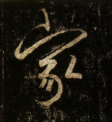 行书 家