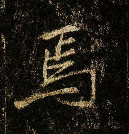 行书 焉
