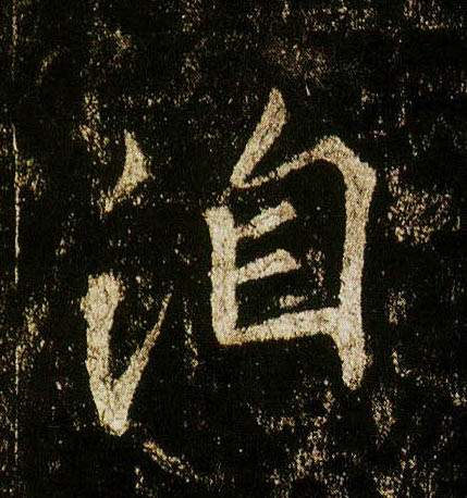 行书 洎