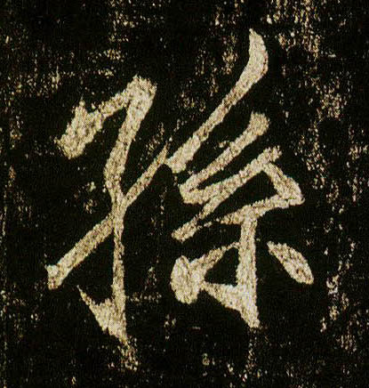 行书 孙