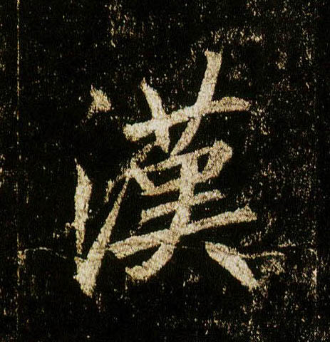 行书 汉