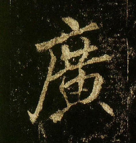 行书 廣【广】