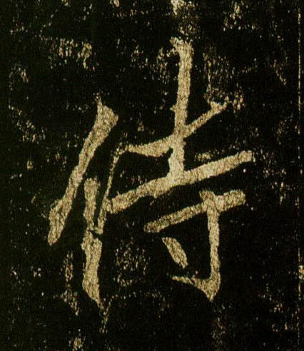 行书 侍