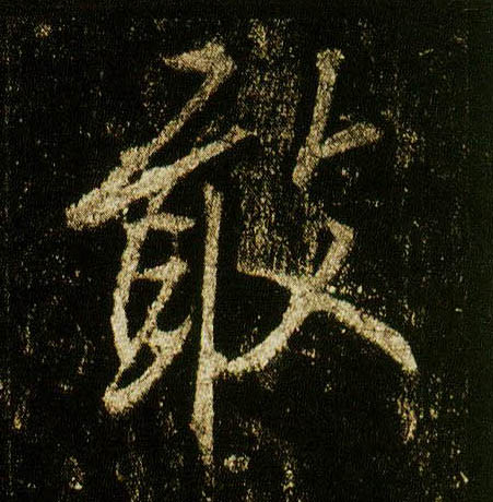 行书 敢