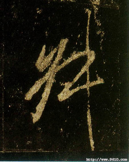 行书 叔