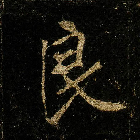 行书 良