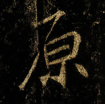 行书 原